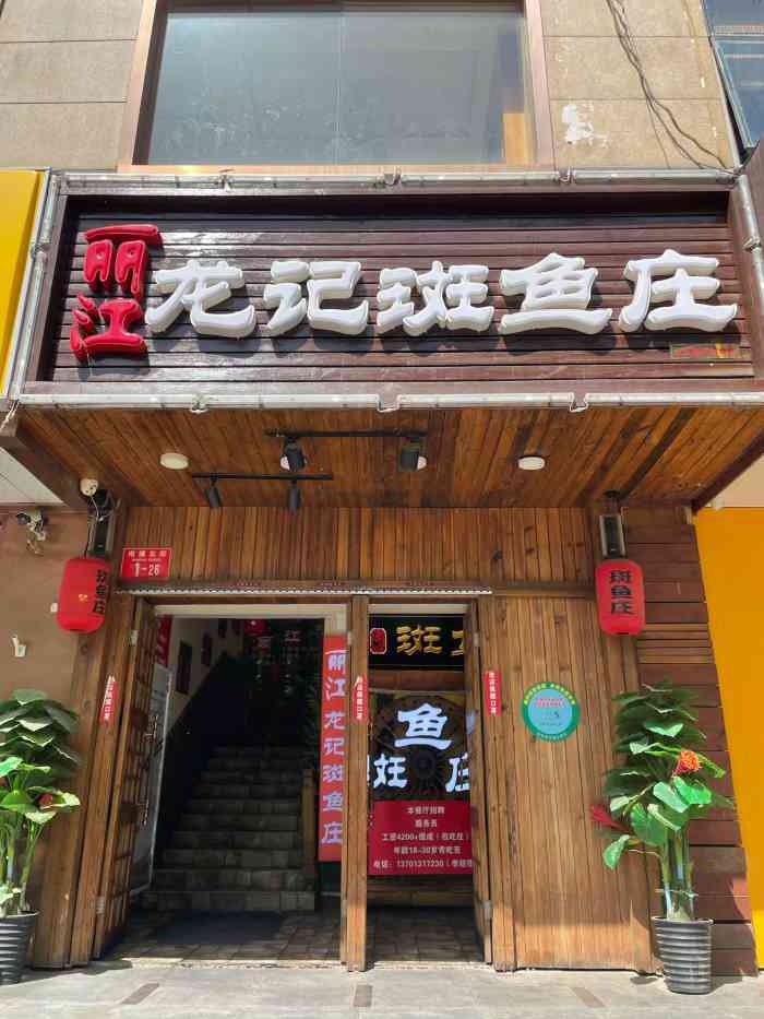 丽江龙记斑鱼庄(虎坊桥店)