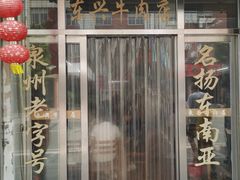-东兴牛肉店(庄府巷店)