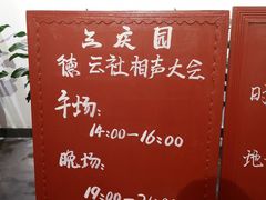 -德云社三庆园
