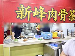 -新峰肉骨茶