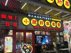 -钢管厂五区小郡肝串串香火锅(梅川路店)