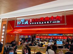 门面-川堂风·跷脚牛肉·乐山爆炒(宝山日月光店)