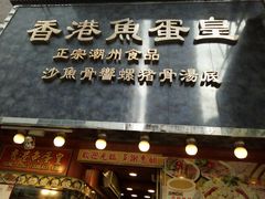 -香港鱼蛋皇