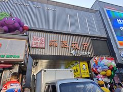 -怀远市场(文萃北街店)