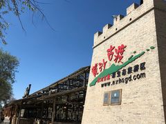 -黄沙古渡原生态旅游区