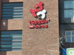 -温度铁板烧(亚泰大街店)