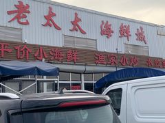 -老太太海鲜城(森林公园任家台店)