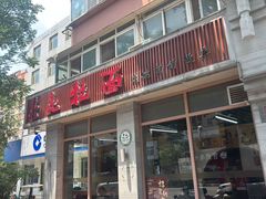 -亮亮面馆(经六路店)