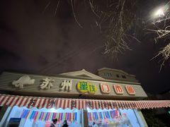 -苏州蜜饯门市部