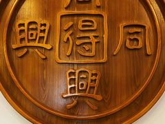 -同得兴面馆.苏式面.三虾面(园区店)
