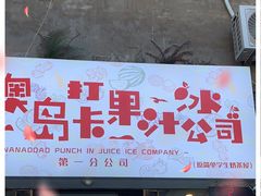 门面-南澳岛打卡果汁冰公司