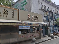 -Aimiqi.Pizza.爱米奇私厨(虹梅路红春大厦店)