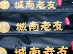 -城南老友羊蝎子火锅(花乡奥莱店)