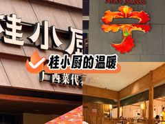 -桂小厨广西菜(万象城店)