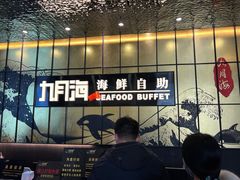 -九月海·海鲜自助(世纪东方店)