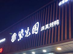 -紫光园·烤鸭(美术馆店)