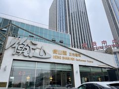 门面-衡山汇·高级粤菜(霄云路店)