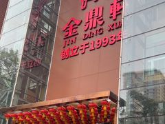 -金鼎轩(亚运村店)