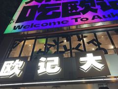 -欧记大排档·景德菜(上海首店)