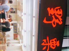 -阿男野栗王(金门路店)