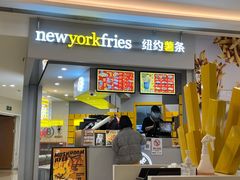 门面-纽约薯条(世豪广场店)