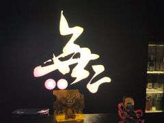 -無二炙坊·和牛烧肉(大钟寺1733店)