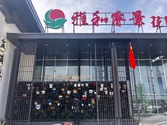 门面-雅和睿景·商务宴·风味土窑鸡(花博汇店)