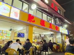 -肥姐美食(同福中路店)