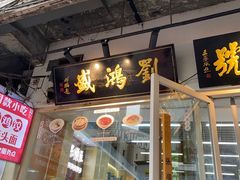 -刘鸿盛(宿州路店)