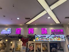 -星韩味石锅拌饭(万科·钻石广场店)