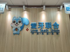 -爱牙联合口腔(门诊报销 海云庵店)