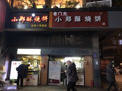 门面-朱记小郑酥烧饼(建康路店)