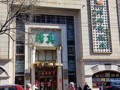 -烤肉宛饭庄(南礼士路店)