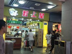 门面-粒上皇(上下九店)