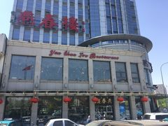 -燕春楼(海河华鼎店)