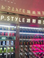 -P.STYLE 派斯造型