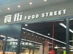 -果蔬好生活超市(乐堤港店)