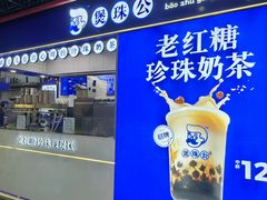 -煲珠公·老红糖珍珠奶茶(长宁龙之梦店)