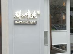 -鲜入唯煮·港式海鲜牛肉火锅(金宝街店)