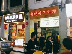 门面-老彬专工蚝烙糕粿