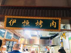-西宁新千观光夜市(夏都大街店)