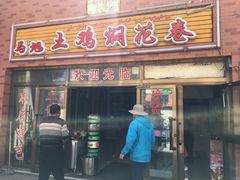 门面-马旭土鸡焖花卷·真域顺西域美食(天马大道店)