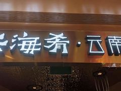 -云海肴云南菜·蒸汽石锅鱼(青岛万象城店)