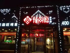 门面-辣尚瘾·烤鱼·新川菜(交大直营店)