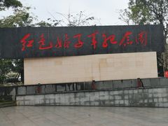 -红色娘子军纪念园