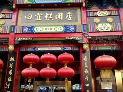 门面-四宜糕团店(南大街店)