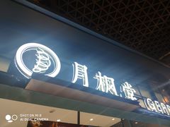 门面-月枫堂(长春这有山店)