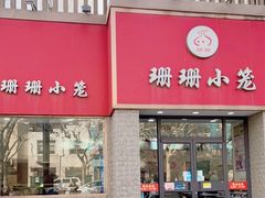 门面-珊珊小笼馆(仙霞路店)