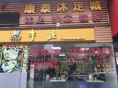 门面-华威达牛庄(黄埔大道西店)