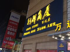 门面-利群商厦(台东店)